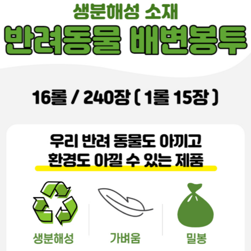 환경을 생각하는 안전한 배변 처리