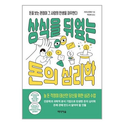 아이와함께 상식을 뒤엎는 돈의 심리학 미디어숲