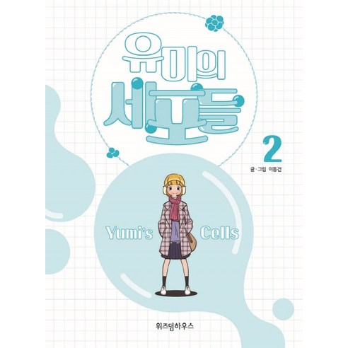 유미의 세포들. 2, 위즈덤하우스, 2권