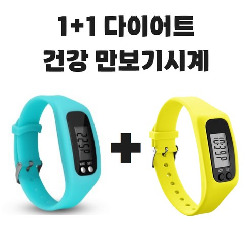 (KC인증완료) 그리버 건강 다이어트 만보기시계 1+1, 2개, 스카이+옐로우