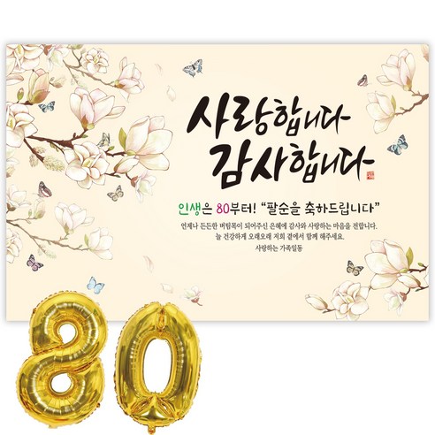 파티블리 팔순현수막 산수연 현수막 생신 팔순잔치 팔순파티용품, 2-2 사랑합니다-목련화