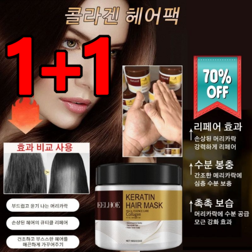1+1 콜라겐 헤어팩 극손상 단백질 헤어팩 헤어팩 트리트먼트 대용량 두피트리트먼트, 100gx1개