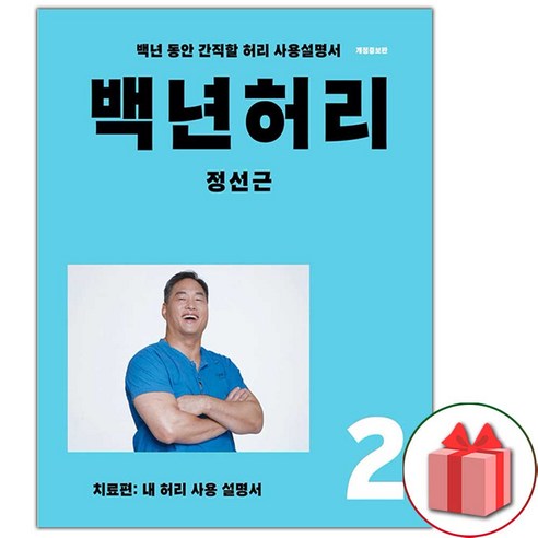 (선물) 백년 허리 2 : 치료편 건강에세이 책