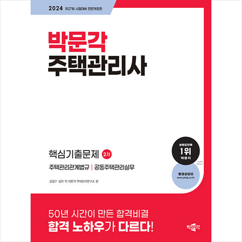 2024 박문각 주택관리사 2차 핵심기출문제 + 핵심개념서 증정