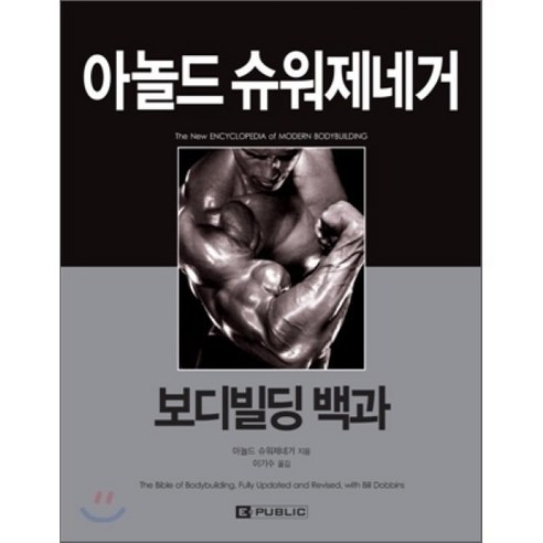 아놀드 슈워제네거 보디빌딩 백과, 이퍼블릭(E PUBLIC)