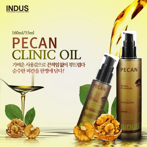 인더스 피칸 클리닉 오일 에센스 160ml+55ml 천연호두오일 헤어에센스 모발단백질 머리영양제 아르간오일