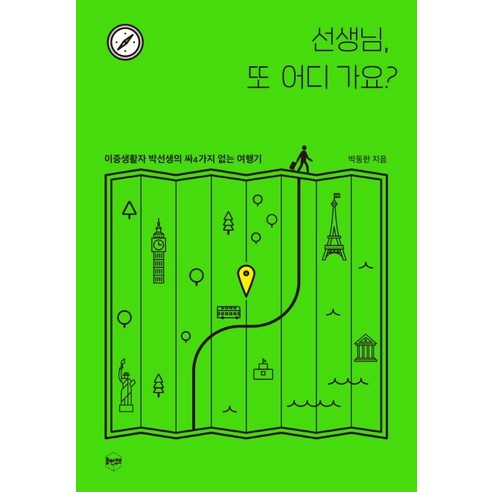 선생님 또 어디 가요?:이중생활자 박선생의 싸4가지 없는 여행기, 휴먼큐브