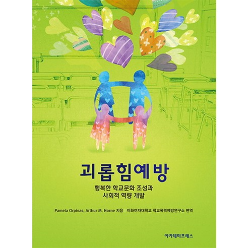 괴롭힘 예방:행복한 학교문화 조성과 사회적 역량 개발, 아카데미프레스
