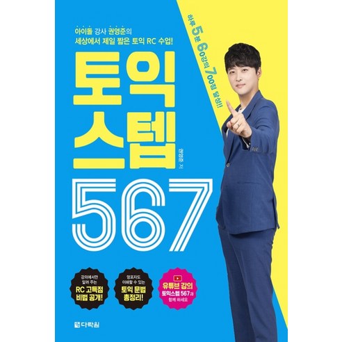 토익 스텝 567:아이돌 강사 권영준의 세상에서 제일 짧은 토익 RC 수업, 다락원