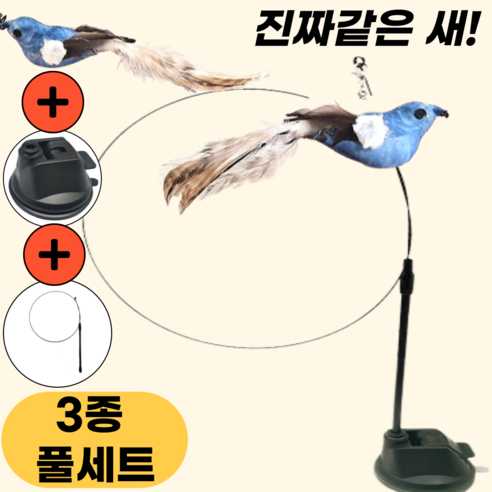 스마일플로우 진짜같은 새 고양이 최애 풀세트 튼튼 고정 낚시대 장난감, 1세트, 파랑새