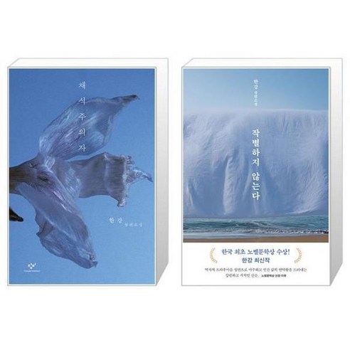채식주의자 + 작별하지 않는다 세트 (전2권) / 2024 노벨문학상 수상작가 한강