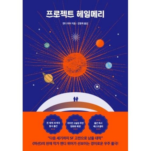 프로젝트 헤일메리, 단품, 단품