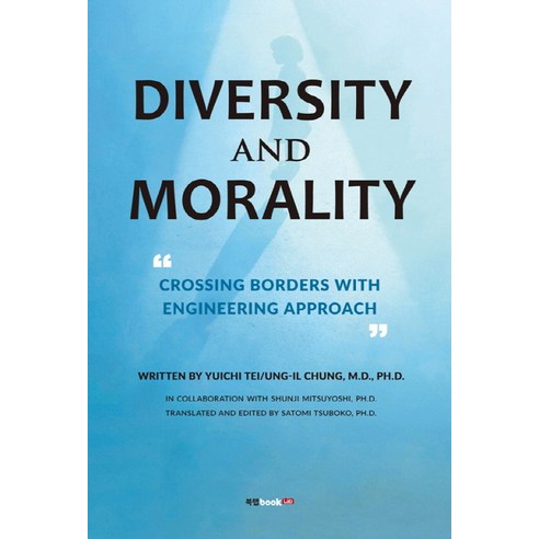 Diversity and Morality, 북랩, 정웅일