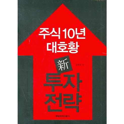 주식 10년 대호황 신 투자 전략, 매일경제신문사
