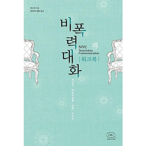 비폭력 대화 워크북 - 개인과 연습모임을 위한 가이드 개정증보판 - 임상심리사 | 쿠팡