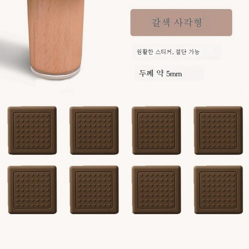 ZZJJC 의자 발싸개 무음내마모 걸상 미끄럼방지 나무바닥보호대 가구 책상다리받침 실리콘 책걸상 발싸개, 신상[브라운브라운스퀘어] 매트, #4개입 #지름 5cm