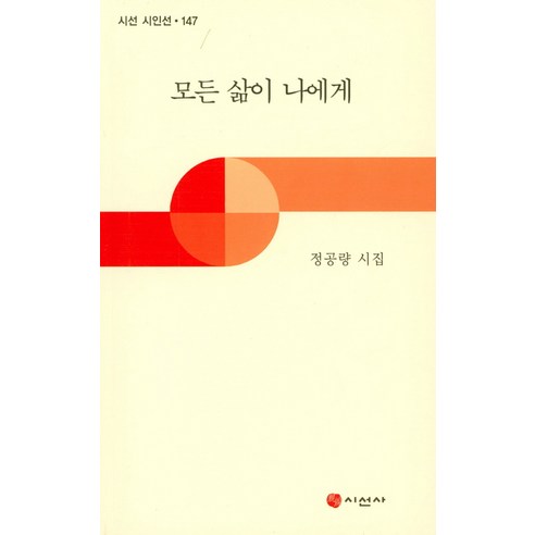 모든 삶이 나에게:정공량 시집, 시선사, 정공량