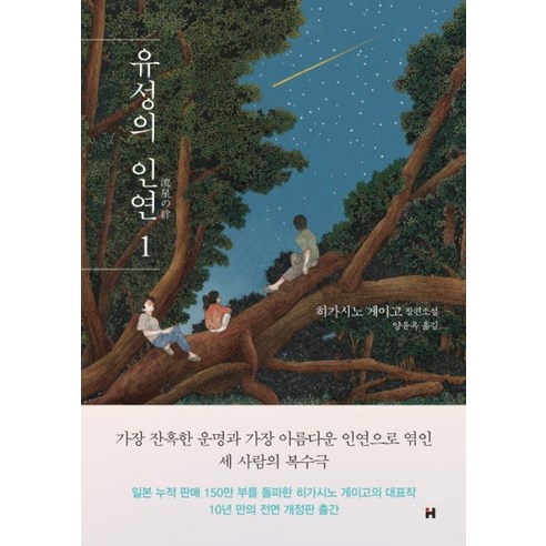 유성의 인연 1:히가시노 게이고 장편소설, 현대문학