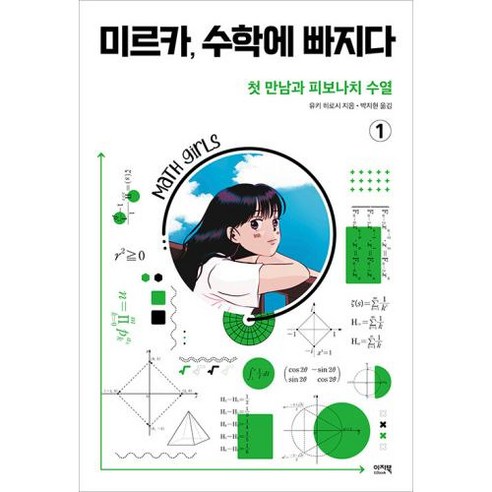 미르카 수학에 빠지다 1: 첫 만남과 피보나치 수열, 유키 히로시, 이지북