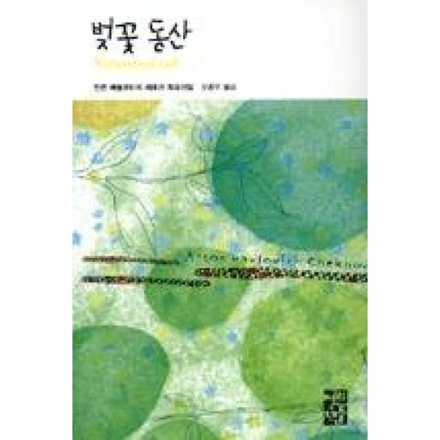 벚꽃동산 (열린책들 세계문학 22) (양장), 안똔빠블로비치체호프, 열린책들