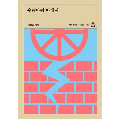 수레바퀴 아래서, 디자인이음, 헤르만 헤세