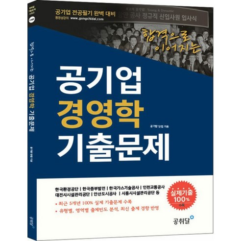 합격으로 이어지는 공기업 경영학 기출문제:공기업 전공필기 완벽 대비 | 실제기출100% 수록, 공취달