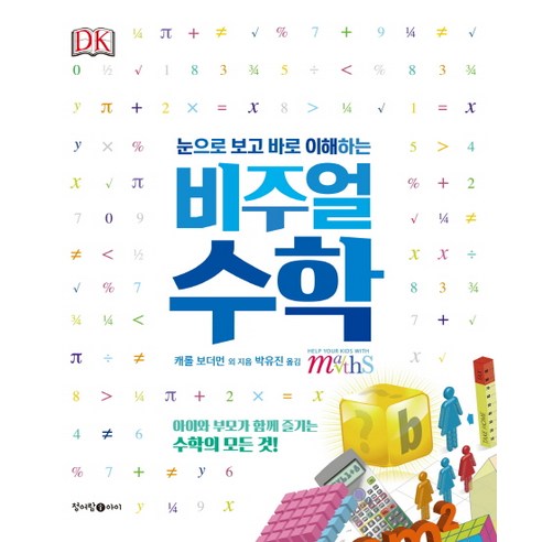비주얼 수학:아이와 부모가 함께 즐기는 수학의 모든 것!, 청어람아이