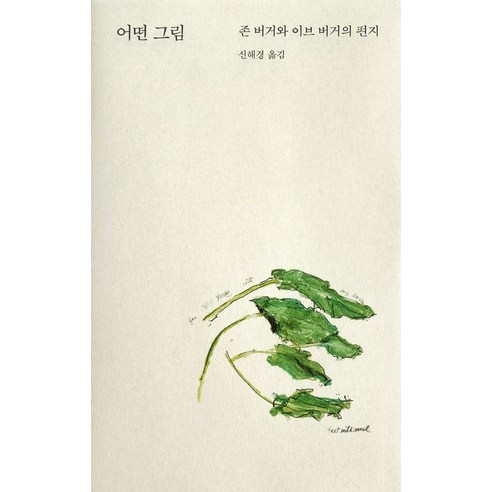 어떤 그림:존 버거와 이브 버거의 편지, 열화당, 존 버거이브 버거