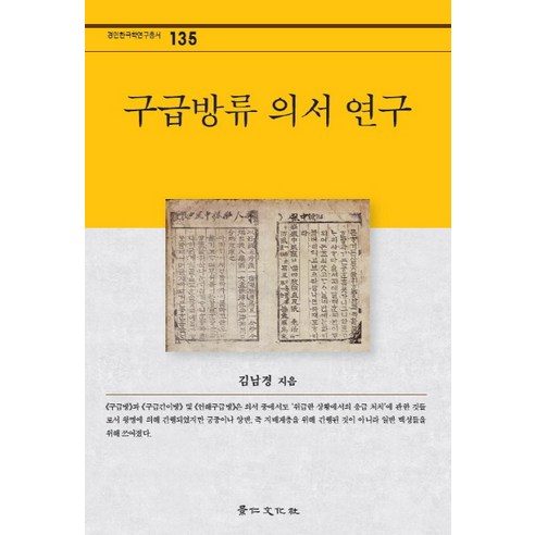구급방류 의서 연구, 경인문화사, 김남경 저