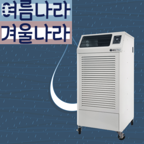 여름나라겨울나라 공업용 창고용제습기 산업용 공장제습기 대형 농업용제습기