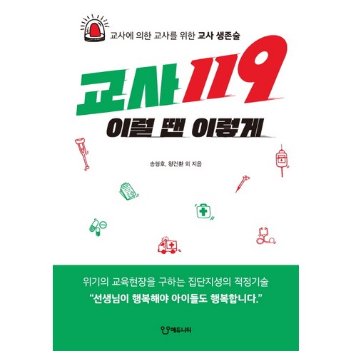 교사119 이럴 땐 이렇게:교사에 의한 교사를 위한 교사 생존술, 에듀니티, 송형호