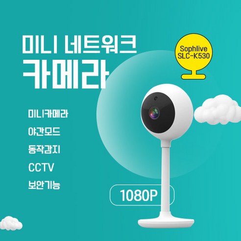 Sophlive 네트워크 카메라 화이트 SLC-K530, Sophlive 홈캠 베이비 카메라 반려동물