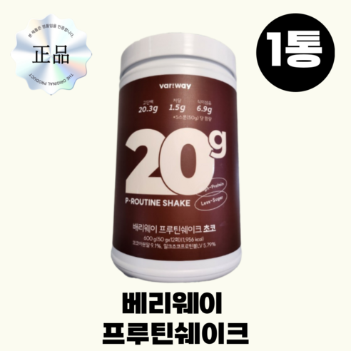 달콤한 초콜릿, 건강한 아름다움으로: 배리웨이 프루틴 쉐이크 초코 대용량 후기 베리웨이