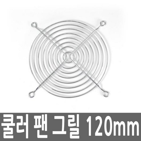 컴퓨터 데스크탑 PC 쿨러 팬 그릴 120MM 케이스쿨러, 본상품