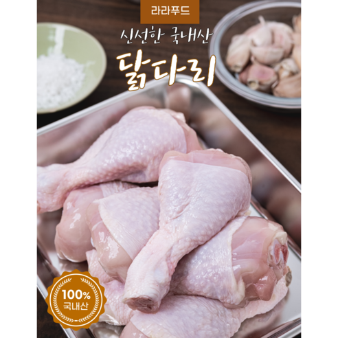신선하고 건강한 라라푸드 국내산 냉장 닭다리 북채