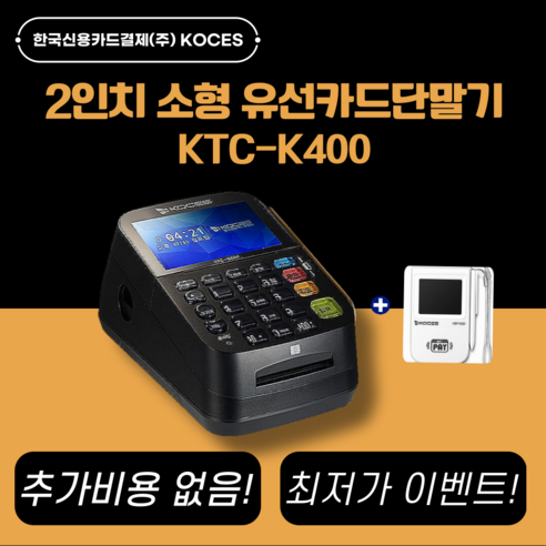 24년 최신형 유선카드단말기 KTC-K400 2인치 소형카드기, 1개, 연 매출 3억이상        사업자(+46000)