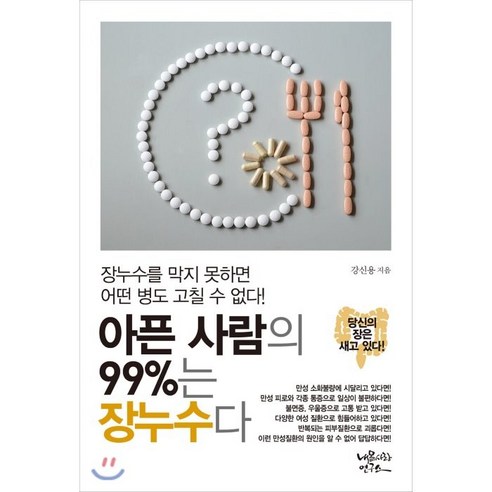  원전 주해 요가 수트라, 동문선, 박지명 건강 취미 아픈 사람의 99%는 장누수다:장누를 막지 못하면 어떤 병도 고칠 수 없다!, 내몸사랑연구소, 강신용