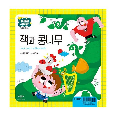 잭과 콩나무 - 명작동화/우화 | 쿠팡