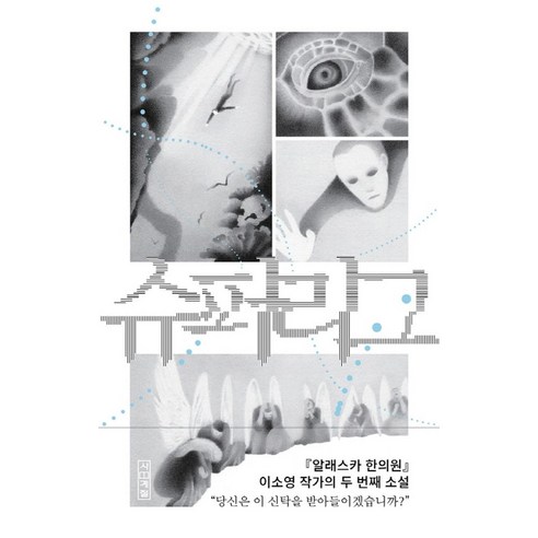 슈퍼리그, 이소영(저), 사계절