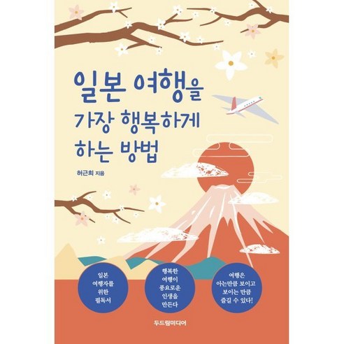 일본 여행을 가장 행복하게 하는 방법, 두드림미디어, 허근희 저