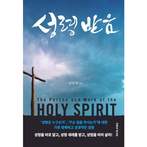 성령받음, 생명의말씀사