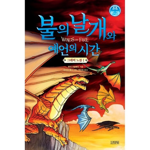 [김영사]불의 날개와 예언의 시간 그래픽 노블 1 불의 날개 시리즈