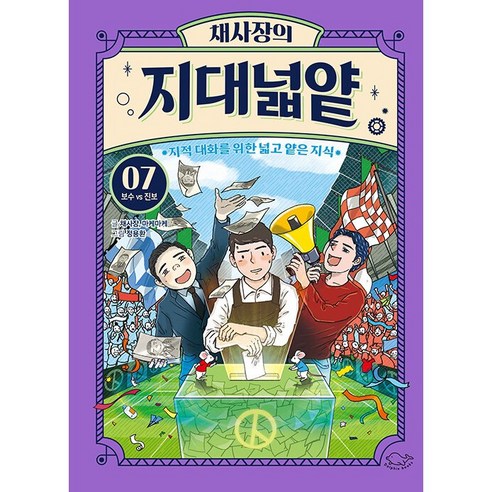 [도서] [돌핀북] 채사장의 지대넓얕 7 보수 VS 진보 지적 대화를 위한 넓고 얕은 지식, 상세 설명 참조, 상세 설명 참조