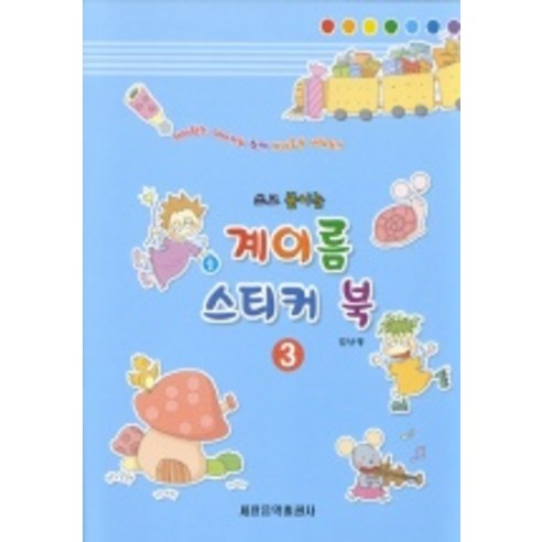 쓰고 붙이는계이름 스티커 북 3, 세광음악출판사, 김난영