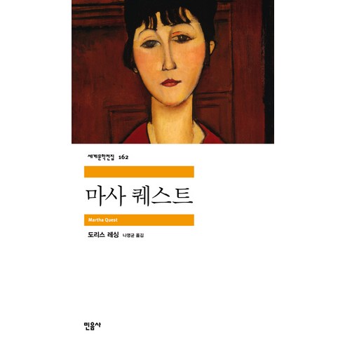 마사 퀘스트, 민음사, 도리스 레싱 저/나영균 역