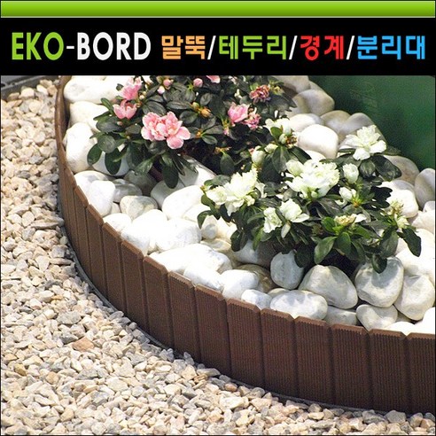 에코보드 연결식 정원울타리 정원테두리 휀스 경계 1m, 브라운