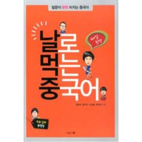 40일 완성 날로 먹는 중국어:말문이 빵빵 터지는 중국어, 문