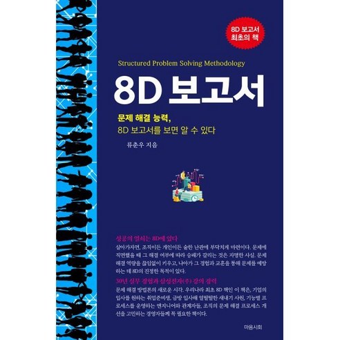 8D 보고서:문제 해결 능력 8D 보고서를 보면 알 수 있다, 마음시회, 류춘우 저