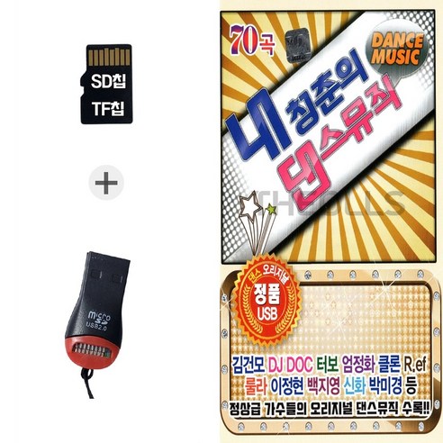 더올스 (Good_Blue_R) USB리더기+SD노래칩 내청춘의 댄스뮤직 70곡