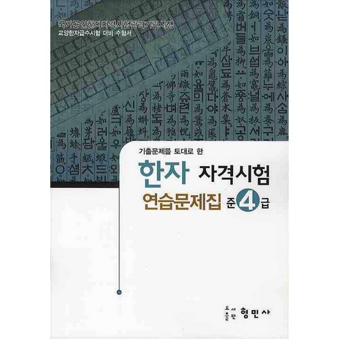 한자자격시험 연습문제집 준4급(8절), 형민사